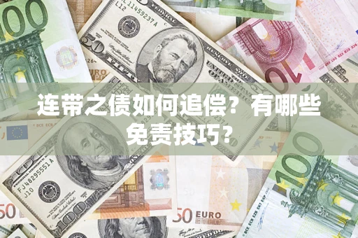 北京连带之债如何追偿？有哪些免责技巧？