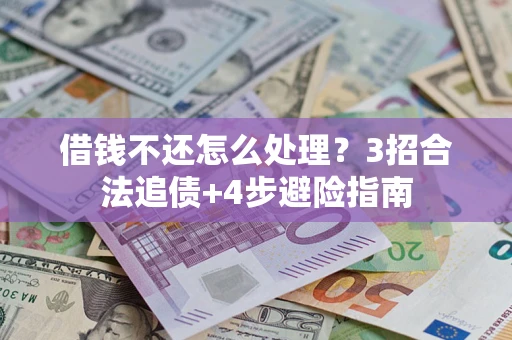 北京借钱不还怎么处理？3招合法追债+4步避险指南
