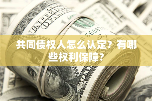 北京共同债权人怎么认定？有哪些权利保障？