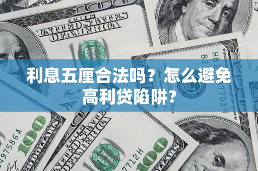 北京利息五厘合法吗？怎么避免高利贷陷阱？