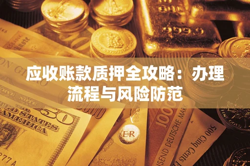 北京应收账款质押全攻略：办理流程与风险防范