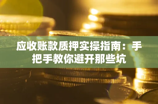 北京应收账款质押实操指南：手把手教你避开那些坑