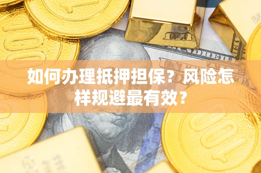 北京如何办理抵押担保？风险怎样规避最有效？