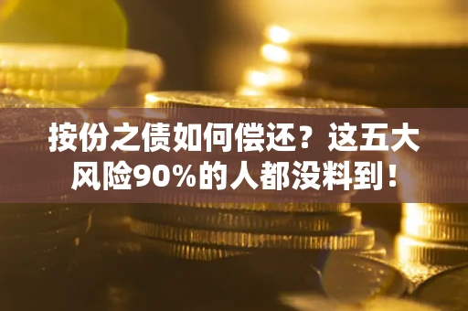 北京按份之债如何偿还？这五大风险90%的人都没料到！