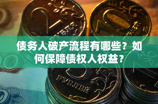 北京债务人破产流程有哪些？如何保障债权人权益？