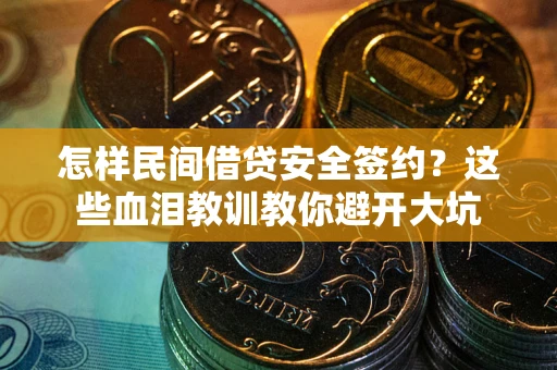 北京怎样民间借贷安全签约？这些血泪教训教你避开大坑