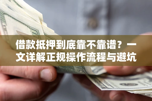 北京借款抵押到底靠不靠谱？一文详解正规操作流程与避坑指南