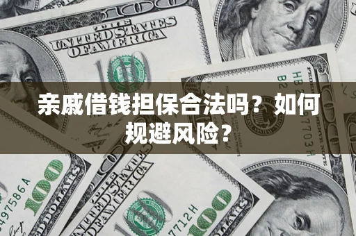 北京亲戚借钱担保合法吗？如何规避风险？
