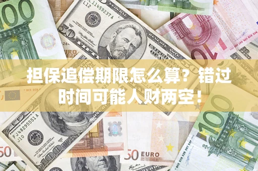 北京担保追偿期限怎么算？错过时间可能人财两空！