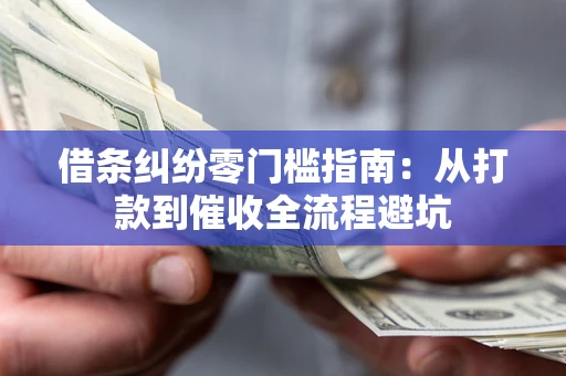 北京借条纠纷零门槛指南：从打款到催收全流程避坑