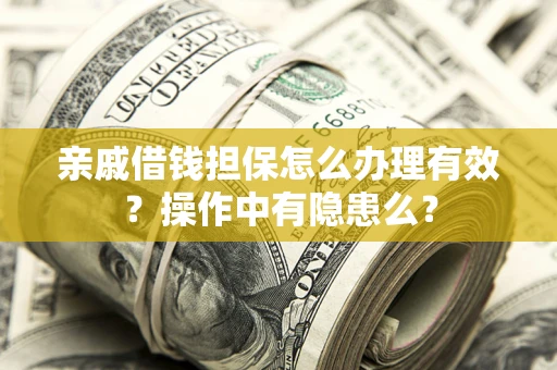 北京亲戚借钱担保怎么办理有效？操作中有隐患么？