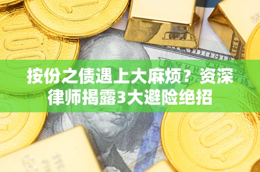 北京按份之债遇上大麻烦？资深律师揭露3大避险绝招
