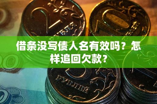 北京借条没写债人名有效吗？怎样追回欠款？