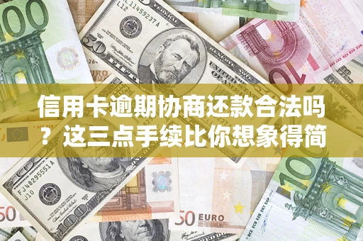 北京信用卡逾期协商还款合法吗？这三点手续比你想象得简单